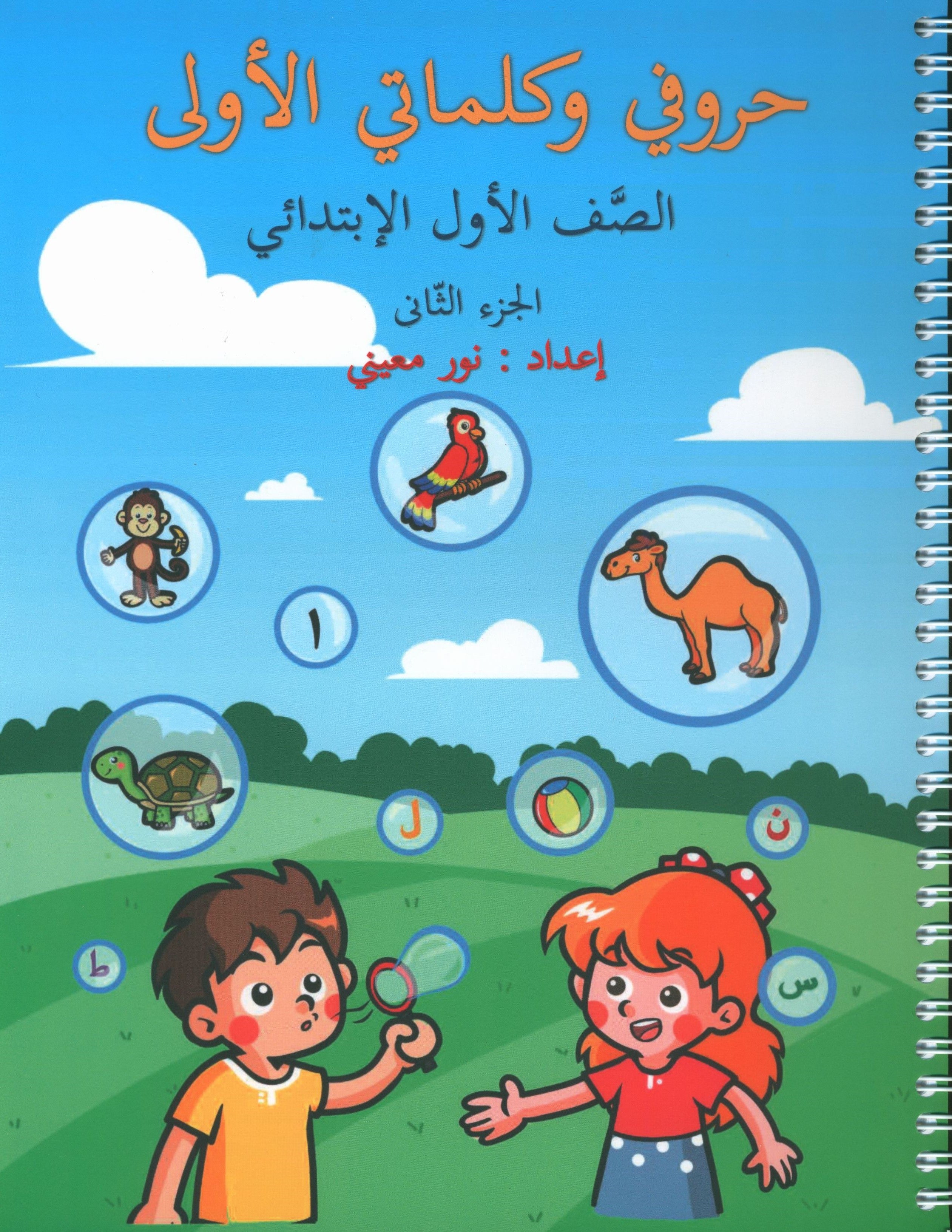 My First letters and Words Grade 1 Part 2 - حروفي وكلماتي الأولى