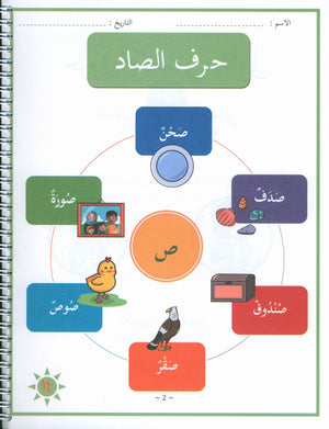 My First letters and Words Grade 1 Part 2 - حروفي وكلماتي الأولى