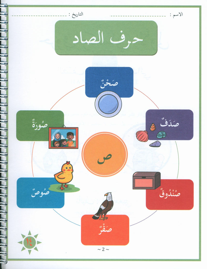 My First letters and Words Grade 1 Part 2 - حروفي وكلماتي الأولى
