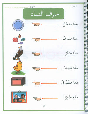 My First letters and Words Grade 1 Part 2 - حروفي وكلماتي الأولى