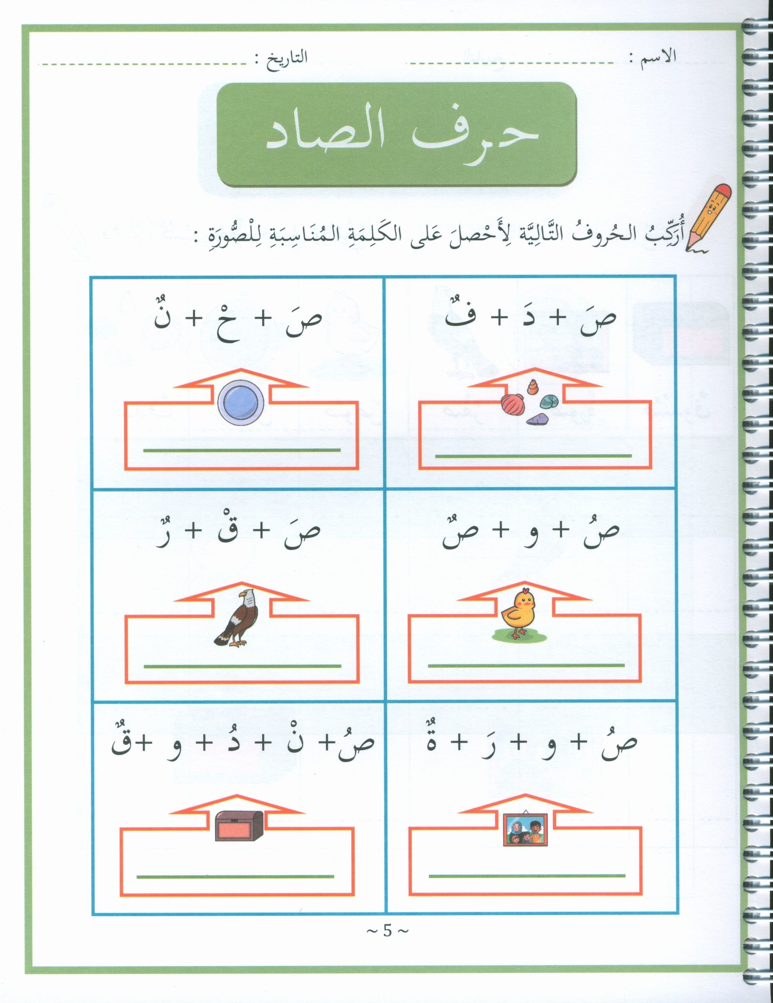 My First letters and Words Grade 1 Part 2 - حروفي وكلماتي الأولى