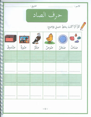 My First letters and Words Grade 1 Part 2 - حروفي وكلماتي الأولى