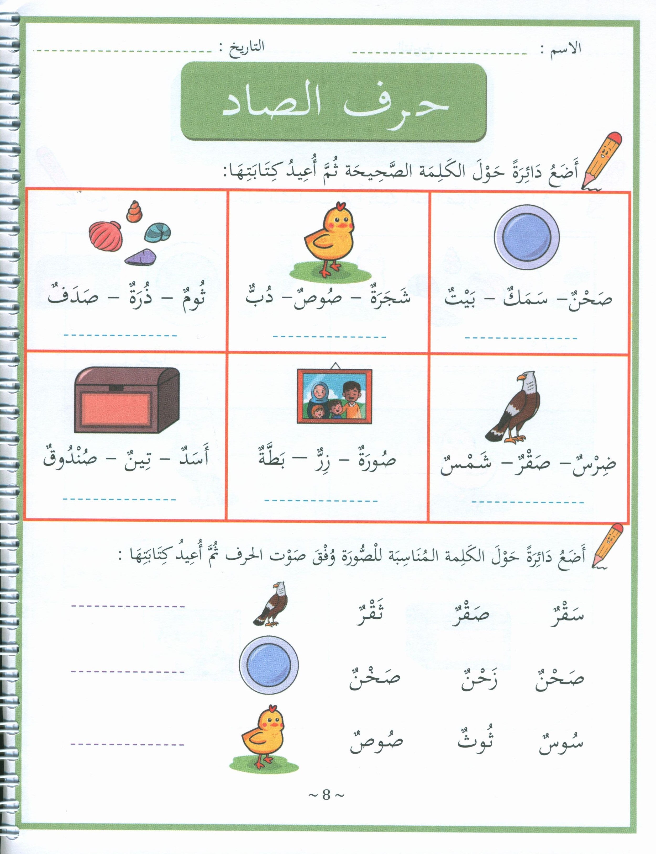 My First letters and Words Grade 1 Part 2 - حروفي وكلماتي الأولى