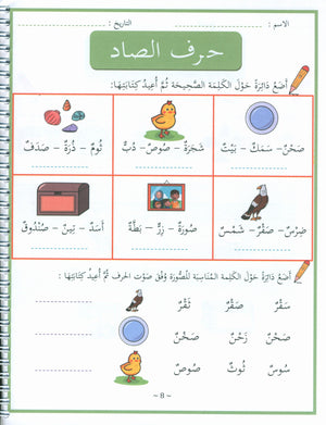 My First letters and Words Grade 1 Part 2 - حروفي وكلماتي الأولى