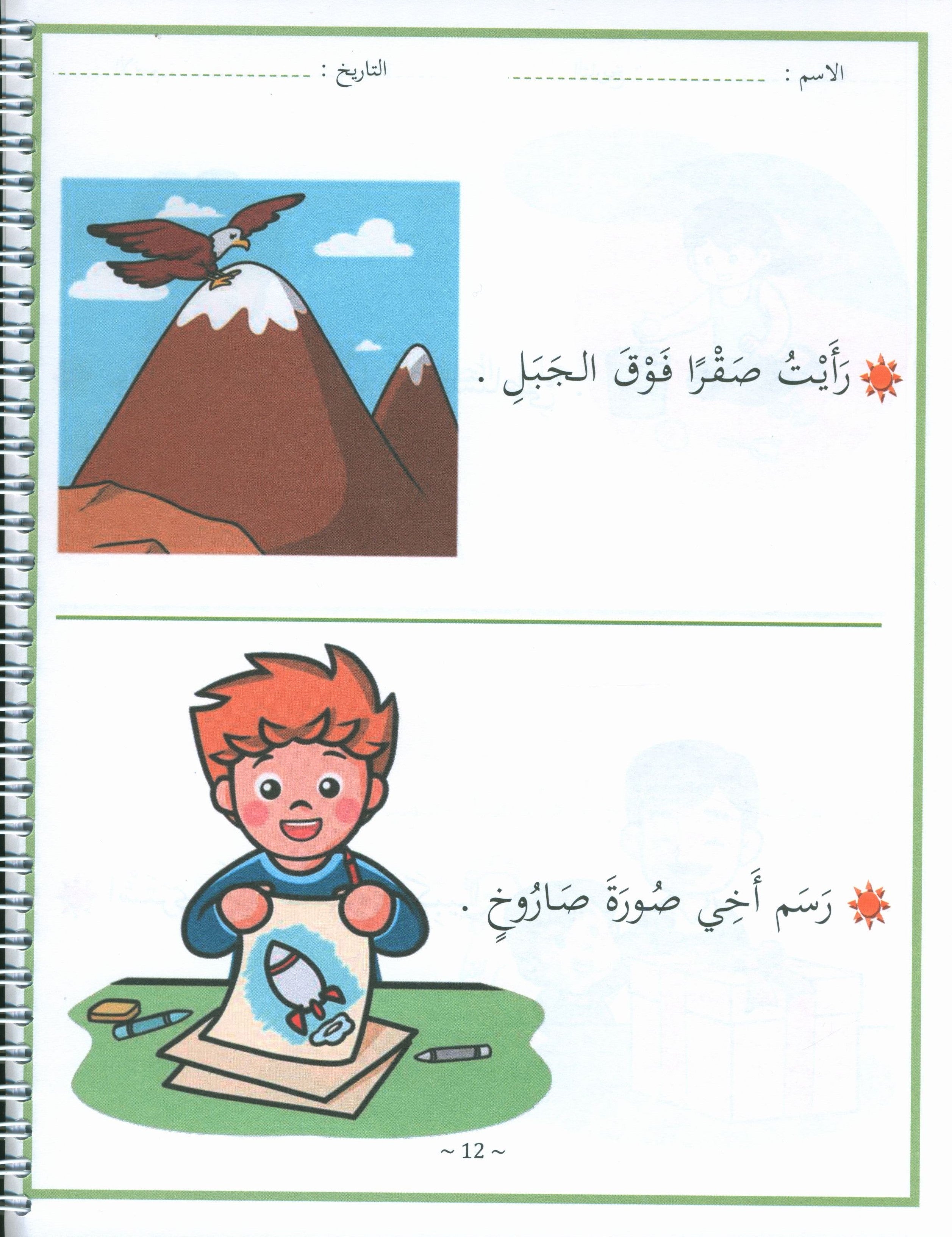 My First letters and Words Grade 1 Part 2 - حروفي وكلماتي الأولى