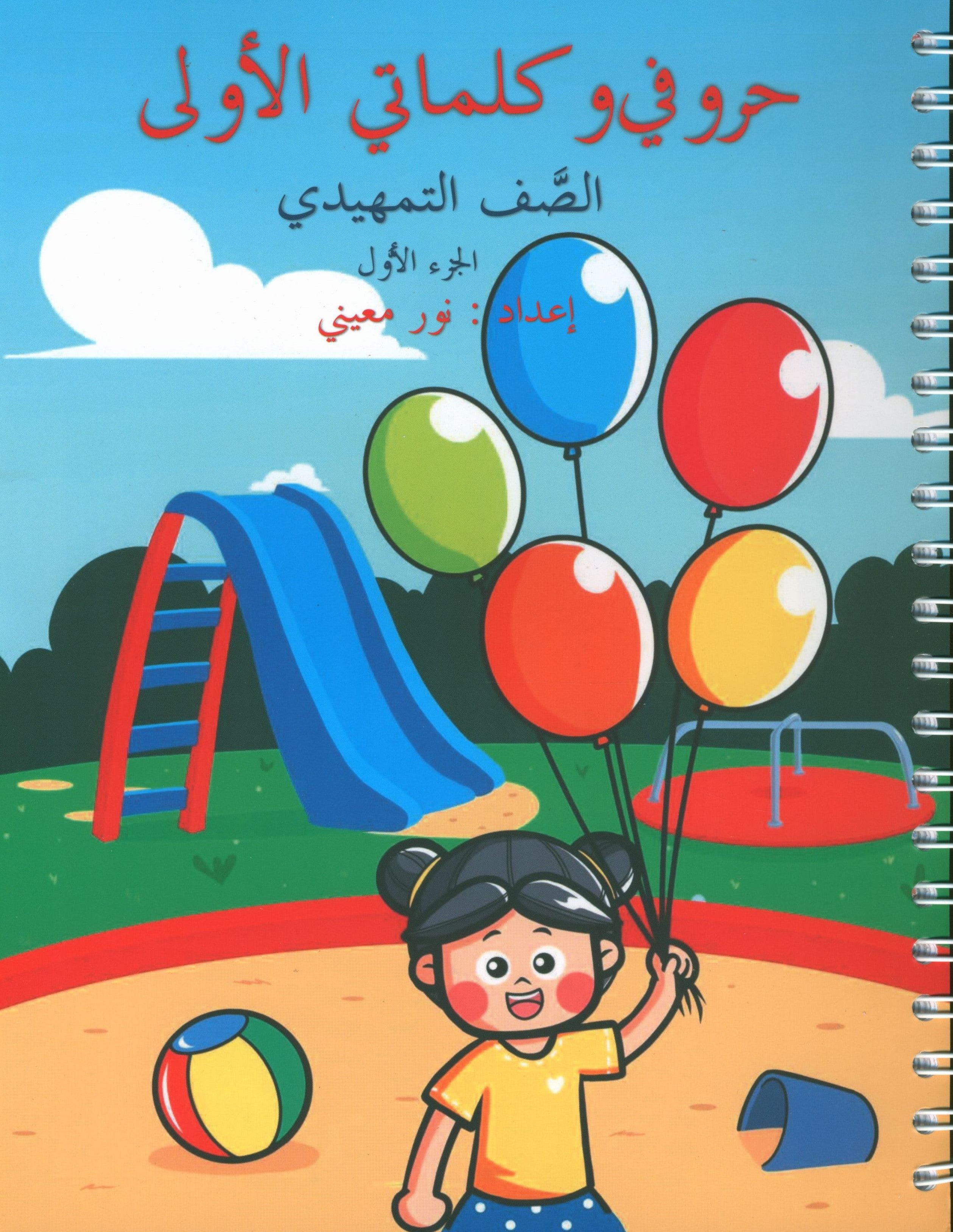 My First Letters and Words KG Part 1 - حروفي وكلماتي الأولى