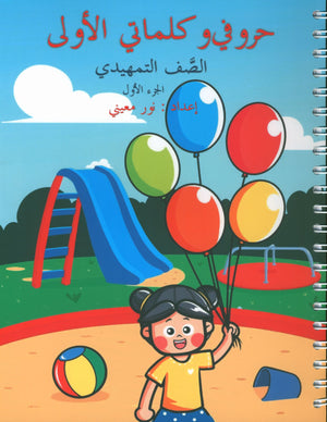 My First Letters and Words KG Part 1 - حروفي وكلماتي الأولى