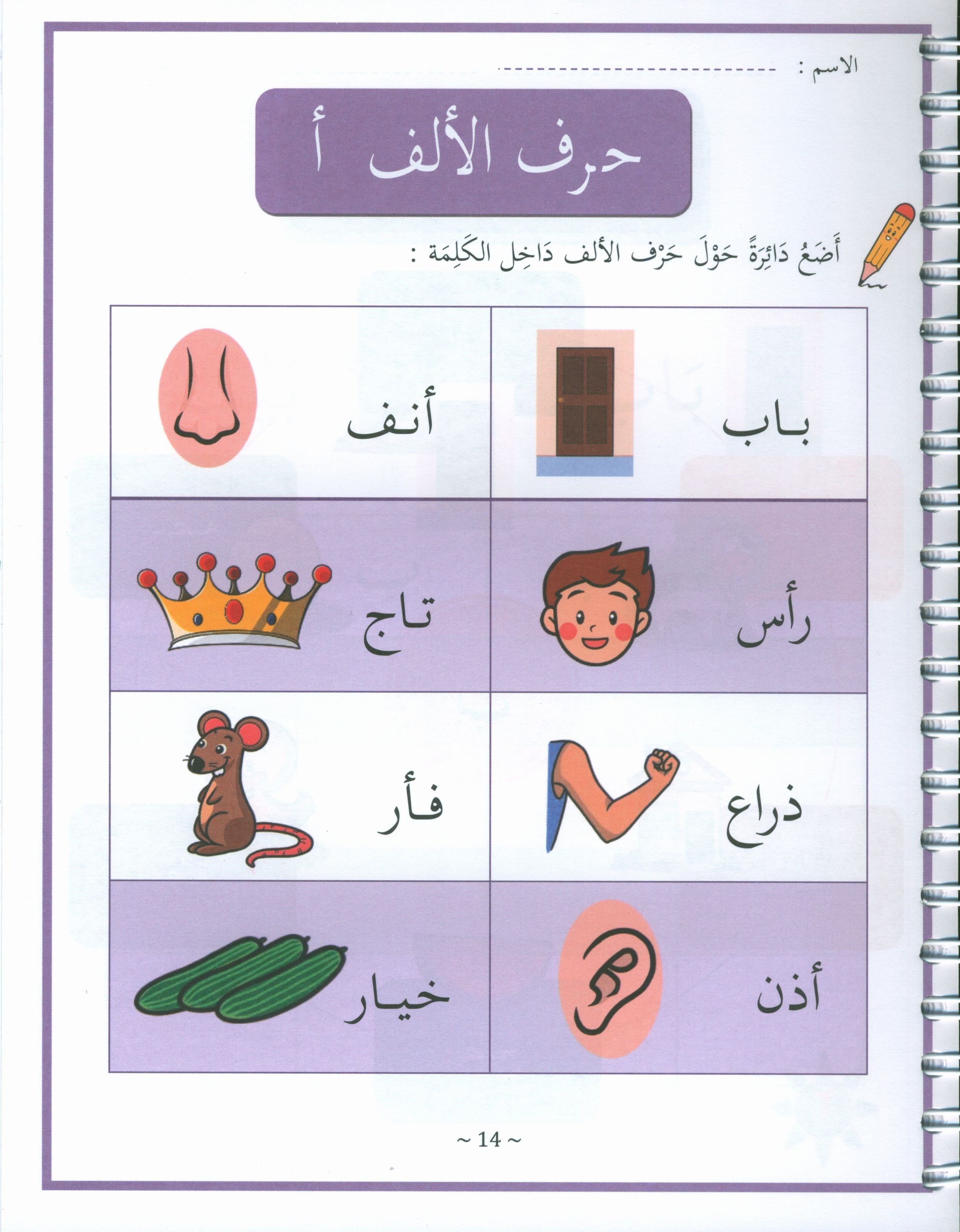 My First Letters and Words KG Part 1 - حروفي وكلماتي الأولى