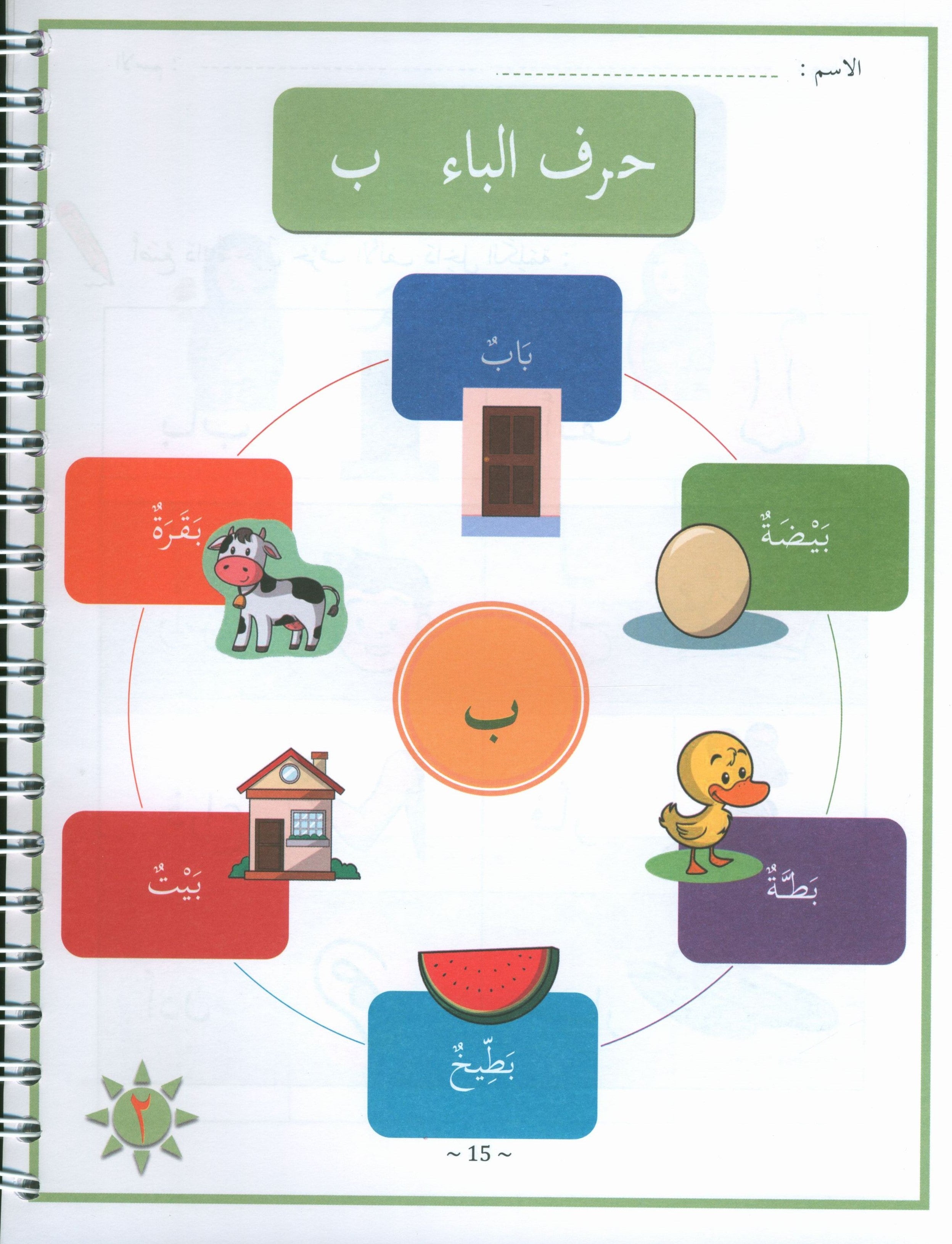 My First Letters and Words KG Part 1 - حروفي وكلماتي الأولى