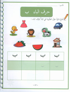 My First Letters and Words KG Part 1 - حروفي وكلماتي الأولى