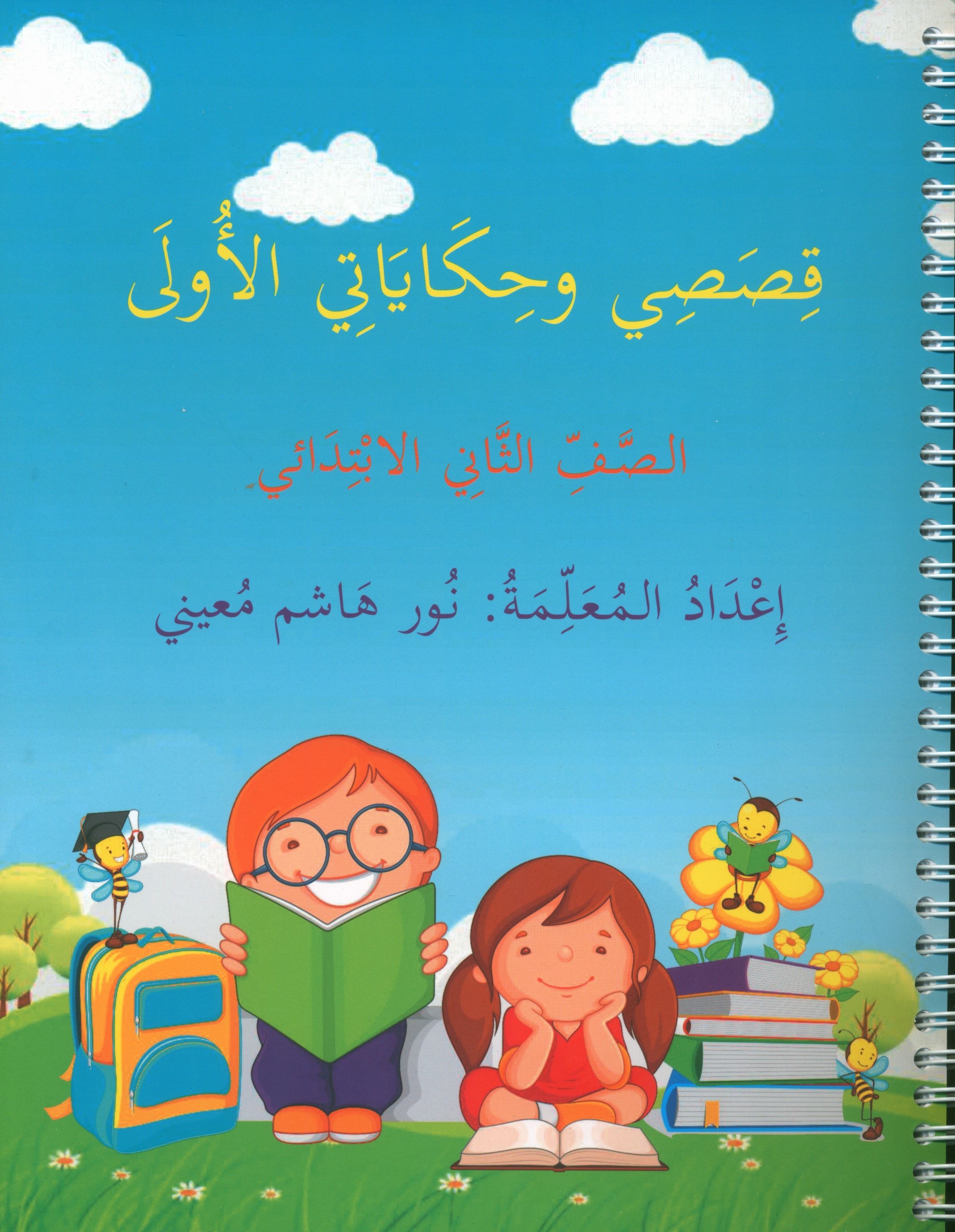 My First Stories and Tales Grade 2 - قصصي وحكاياتي الأولى الصف الثاني