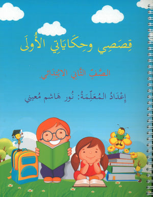 My First Stories and Tales Grade 2 - قصصي وحكاياتي الأولى الصف الثاني
