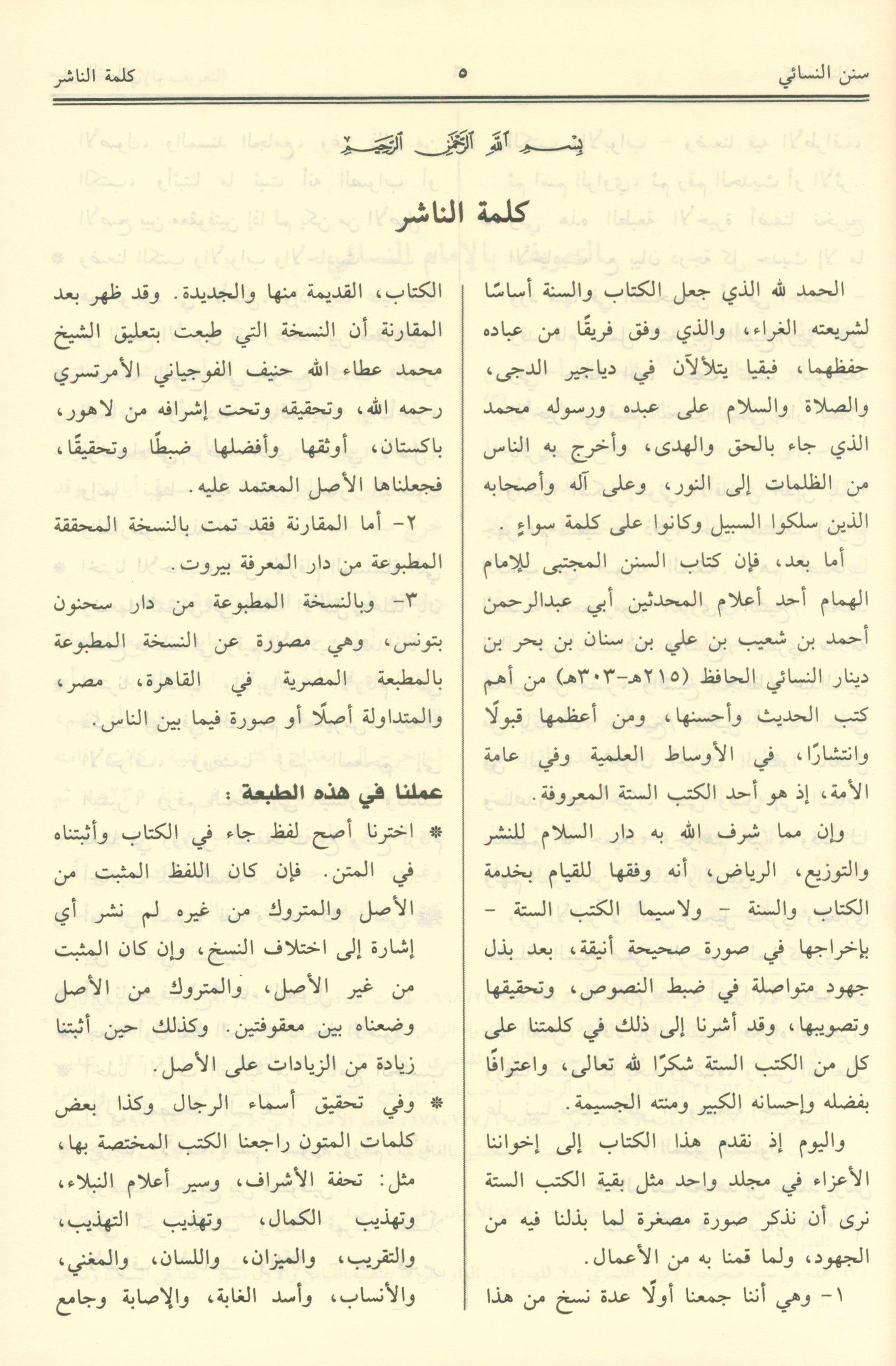 Sunan An-Nasa'i - Arabic سنن النسائي