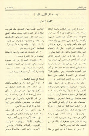 Sunan An-Nasa'i - Arabic سنن النسائي