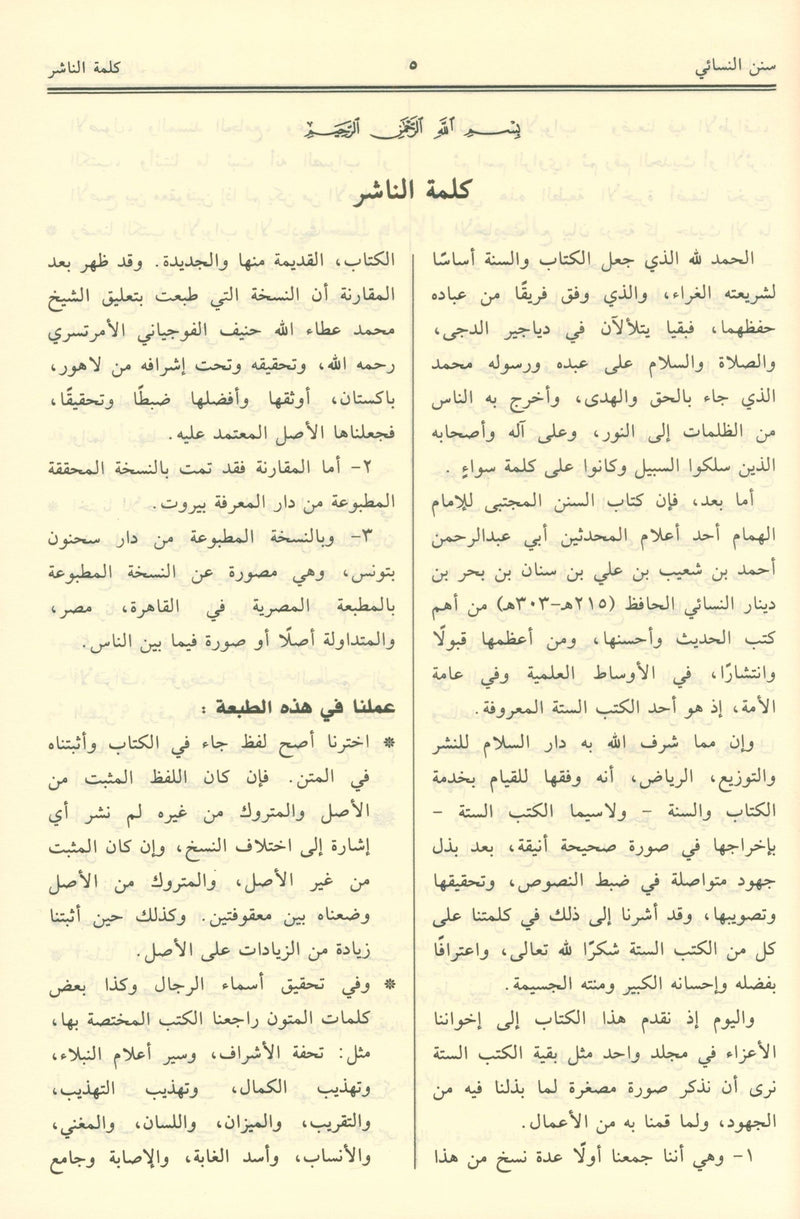 Sunan An-Nasa'i - Arabic سنن النسائي
