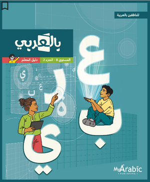 In Arabic Teacher Guide: Grade 8 Part 2 بالعربي