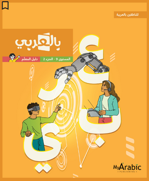 In Arabic Teacher Guide: Grade 9 Part 2 بالعربي