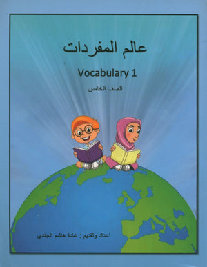 Vocabulary World Book 1 عالم المفردات الكتاب 1