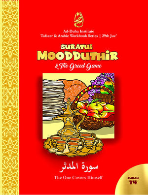 سورة ٧٤ - سورة المدثر ولعبة الجشع: تفسير وكتاب التمارين العربي