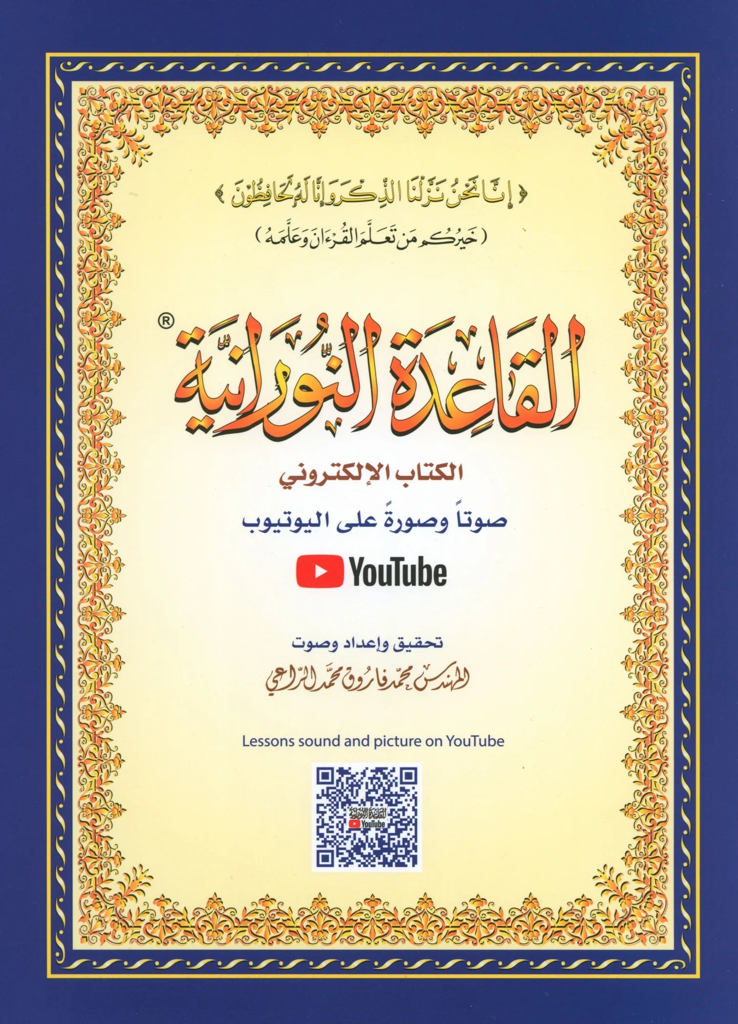 Al-Qaidah An-Noraniah (Small Book) القاعدة النورانية