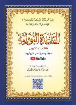 Al-Qaidah An-Noraniah (Small Book) القاعدة النورانية