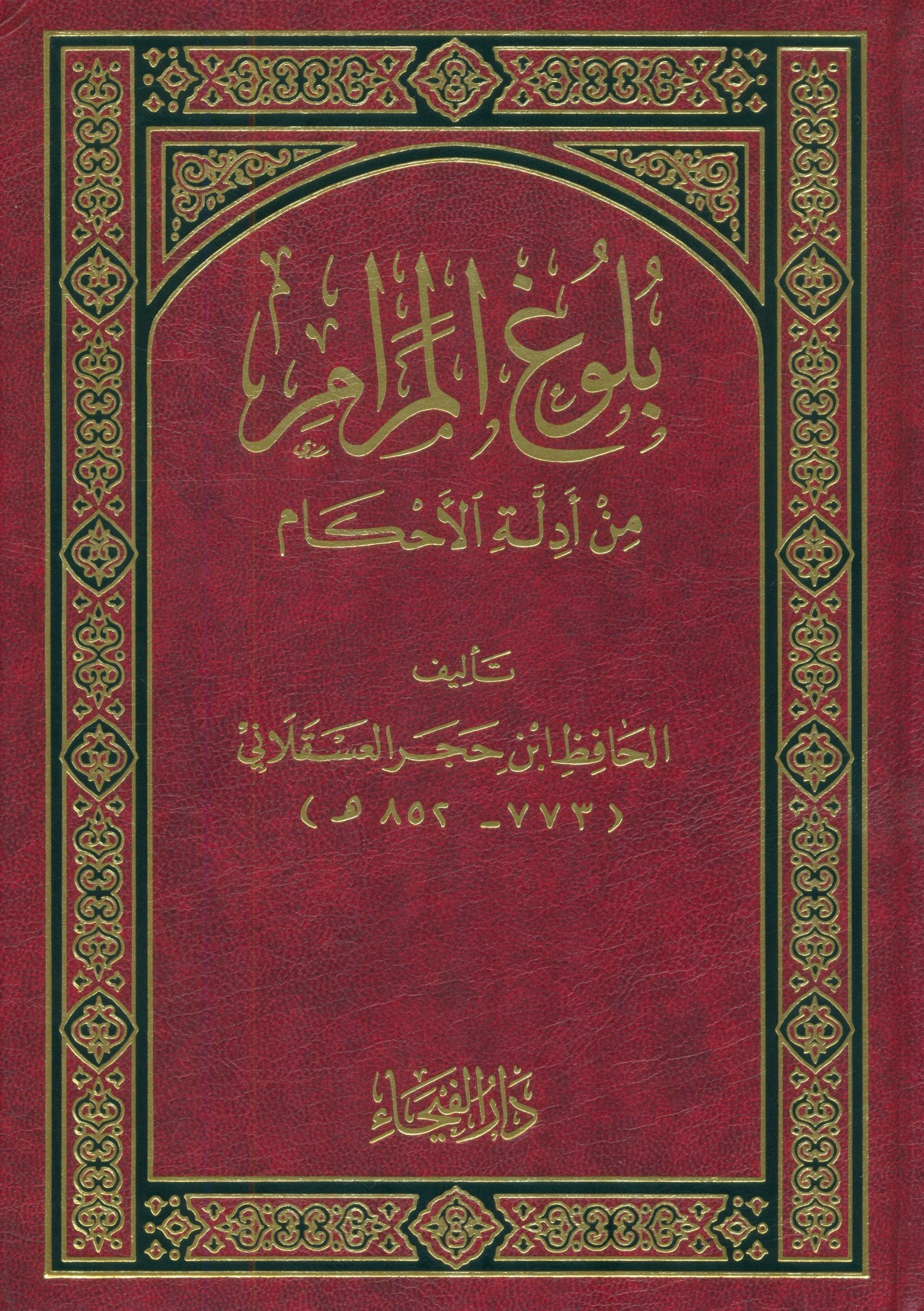 بلوغ المرام من أدلة الأحكام