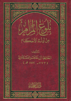 بلوغ المرام من أدلة الأحكام
