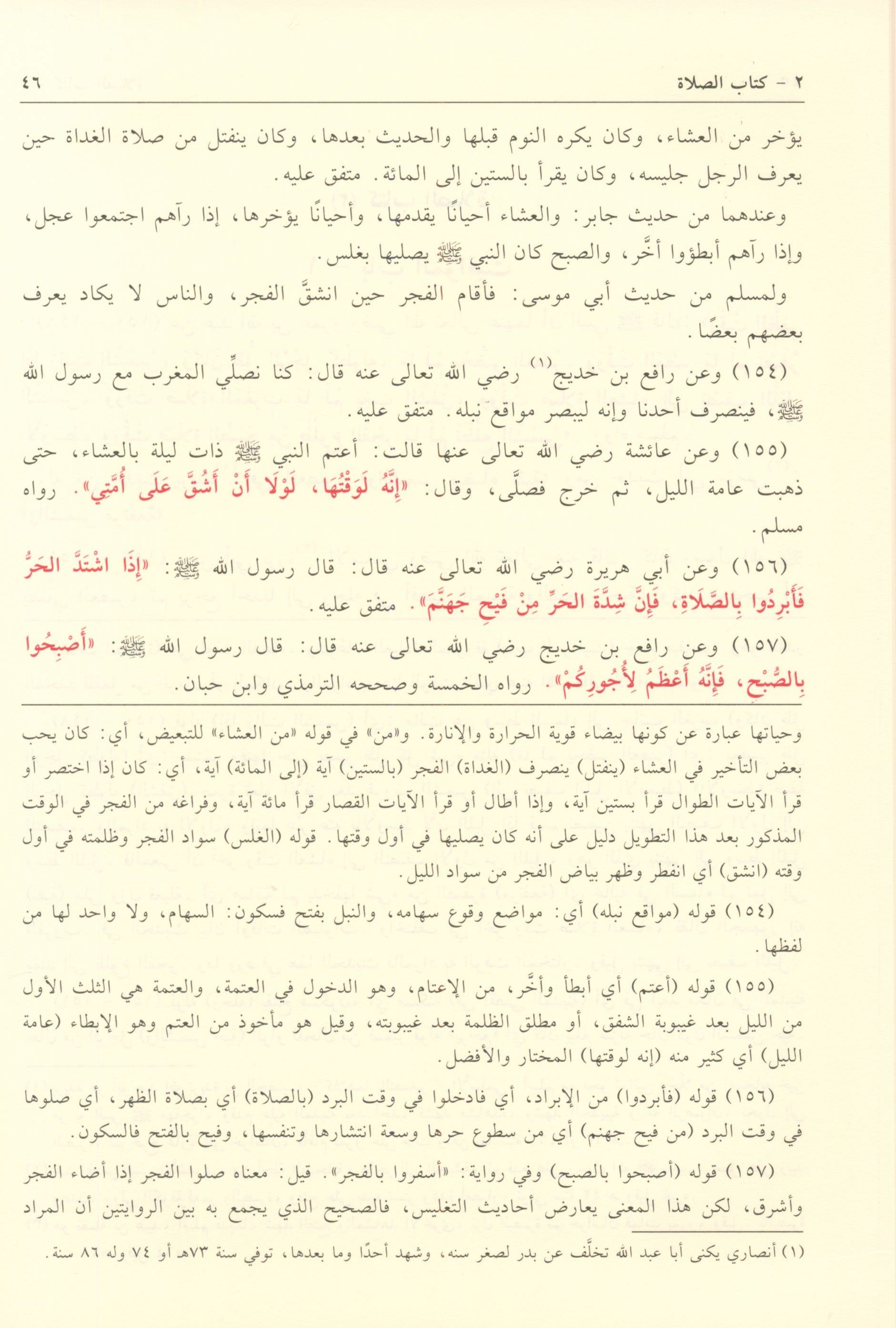 بلوغ المرام من أدلة الأحكام