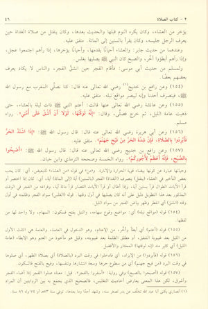 بلوغ المرام من أدلة الأحكام