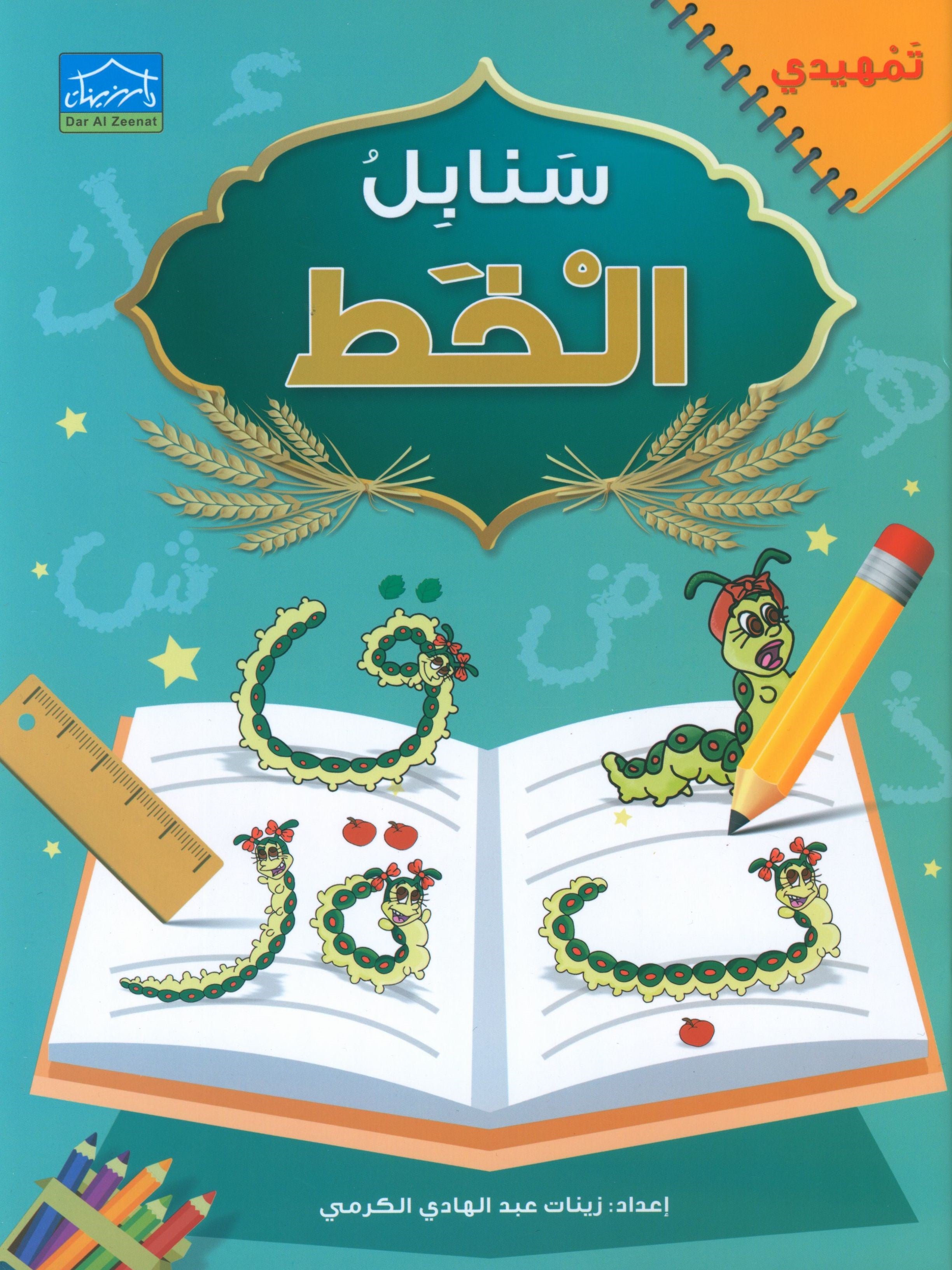 Arabic Sanabel Handwriting KG2 سنابل الخط تمهيدي