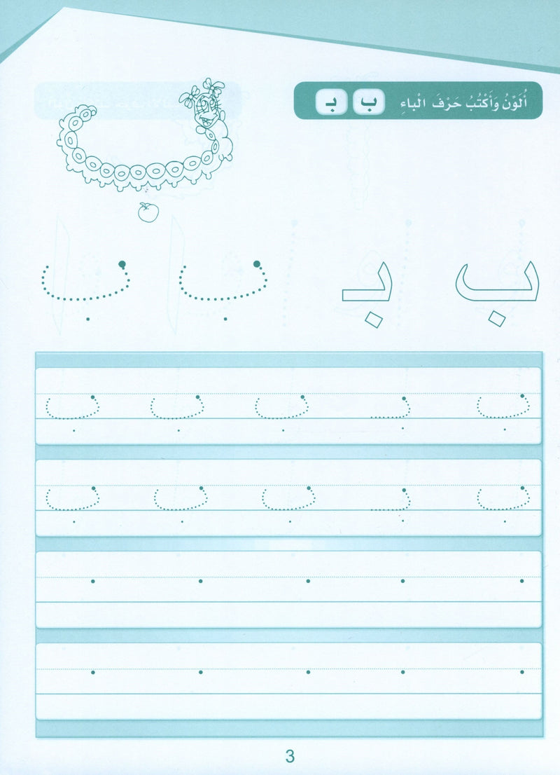 Arabic Sanabel Handwriting KG2 سنابل الخط تمهيدي