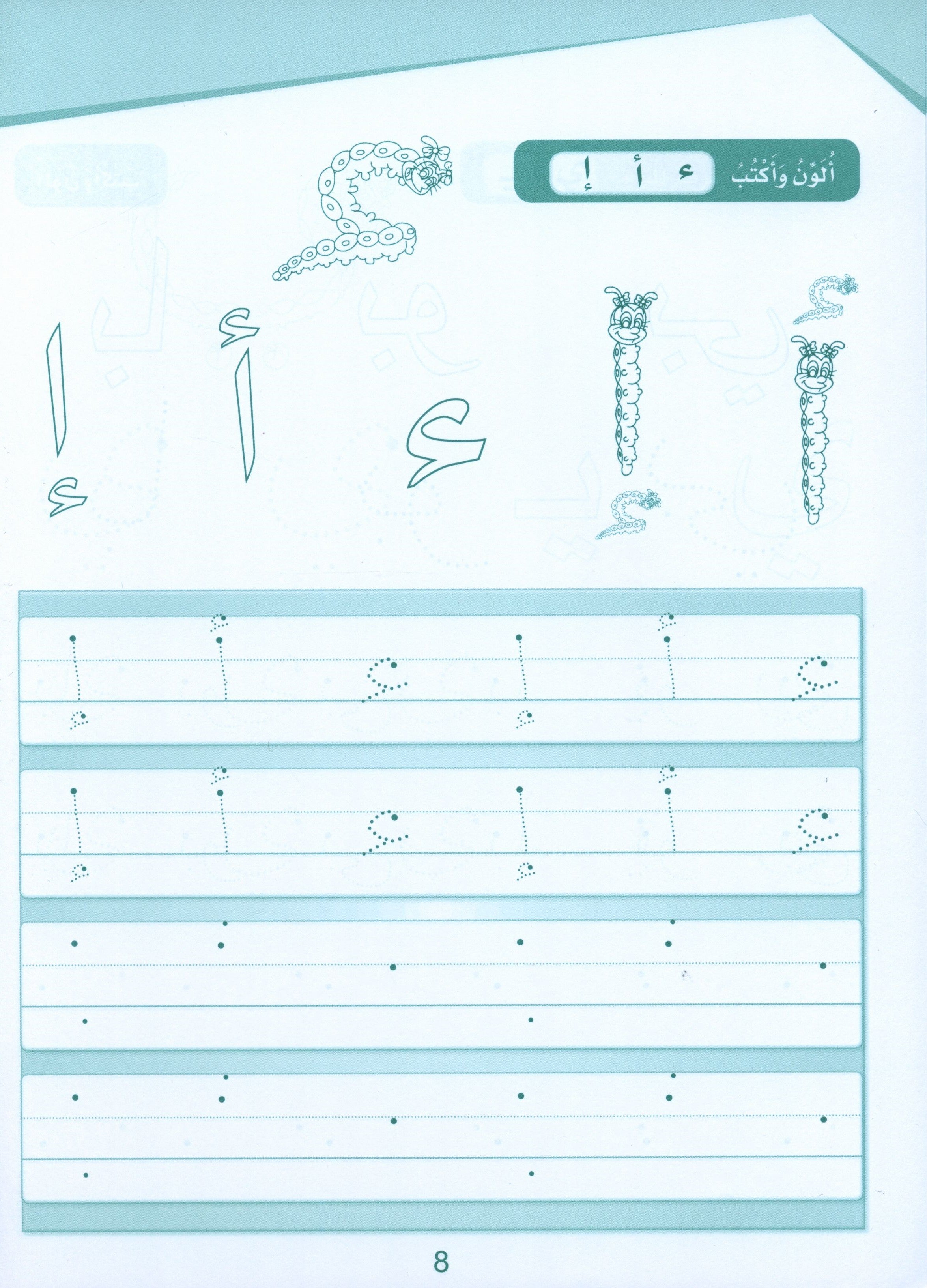 Arabic Sanabel Handwriting KG2 سنابل الخط تمهيدي