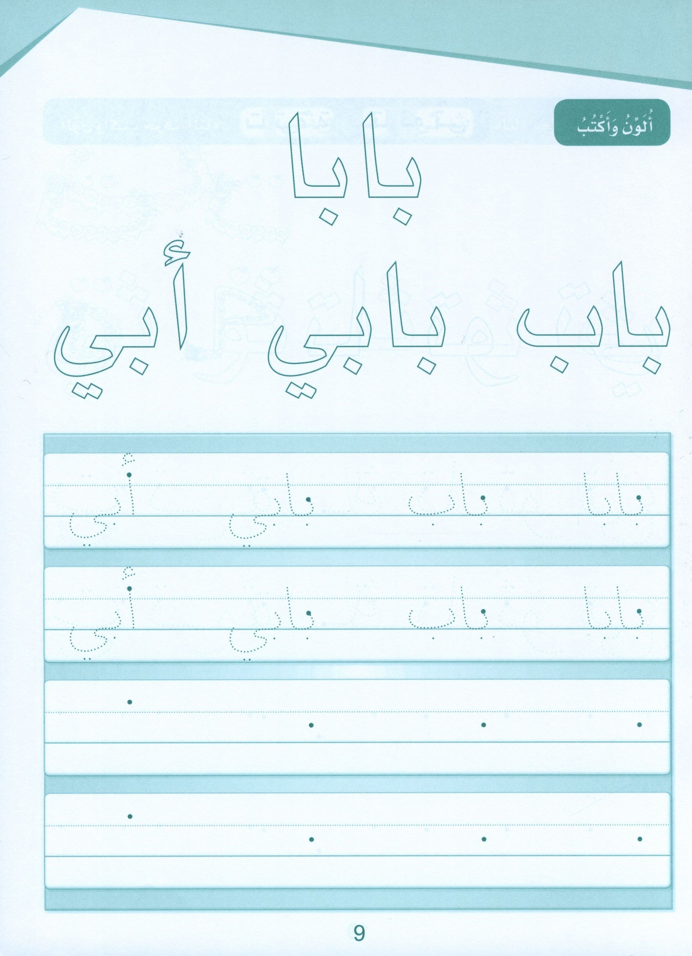Arabic Sanabel Handwriting KG2 سنابل الخط تمهيدي
