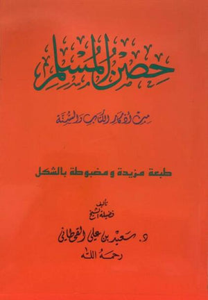 Hisnul Muslim Arabic Large Size  حصن المسلم
