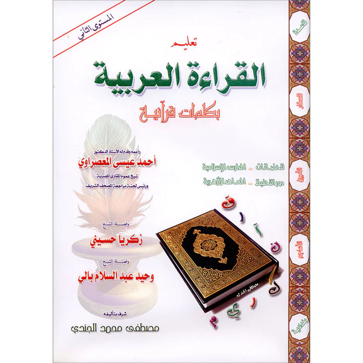 Teaching Arabic Reading Using Quranic Words: Level 2 تعليم القراءة العربية باستخدام كلمات قرآنية: المستوى 2