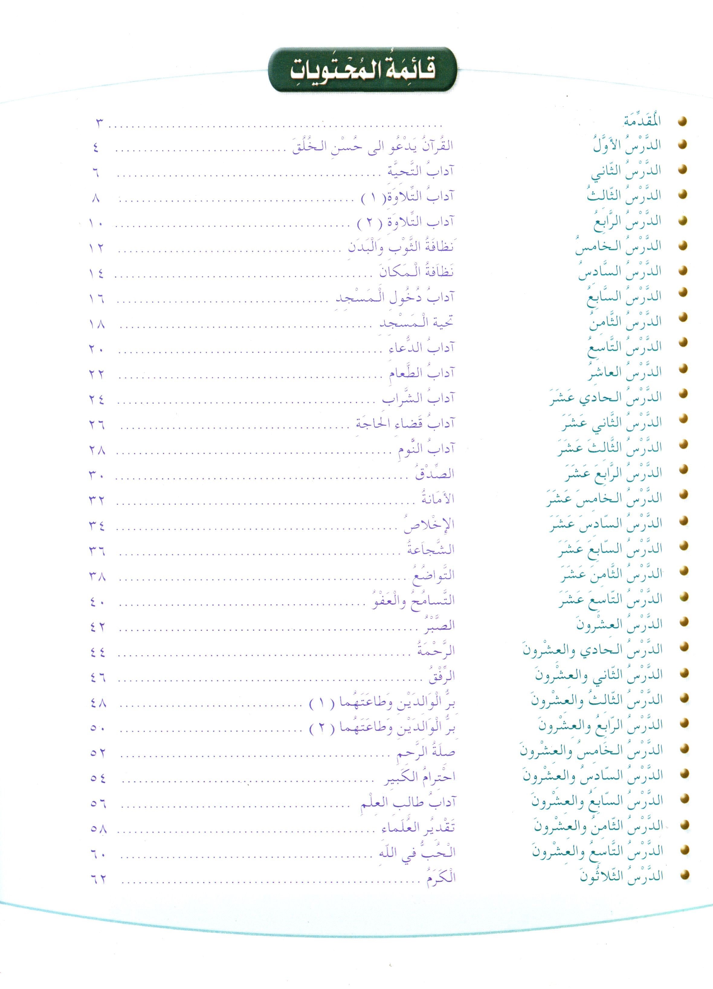 Islamic Knowledge Series - Morality and Ethics Book 3 Part 1 سلسلة العلوم الإسلامية أخلاق و اّداب