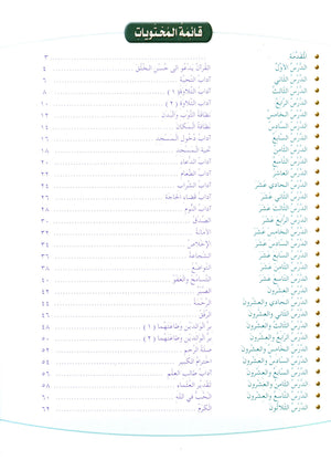 Islamic Knowledge Series - Morality and Ethics Book 3 Part 1 سلسلة العلوم الإسلامية أخلاق و اّداب