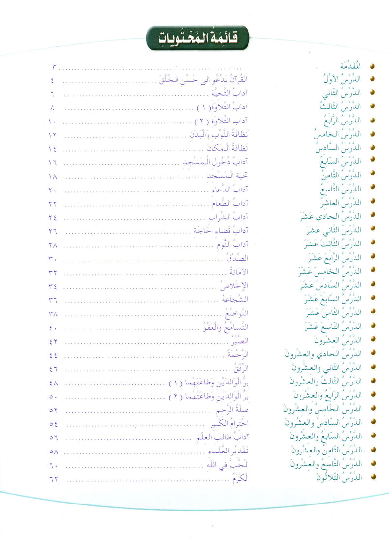 Islamic Knowledge Series - Morality and Ethics Book 3 Part 1 سلسلة العلوم الإسلامية أخلاق و اّداب