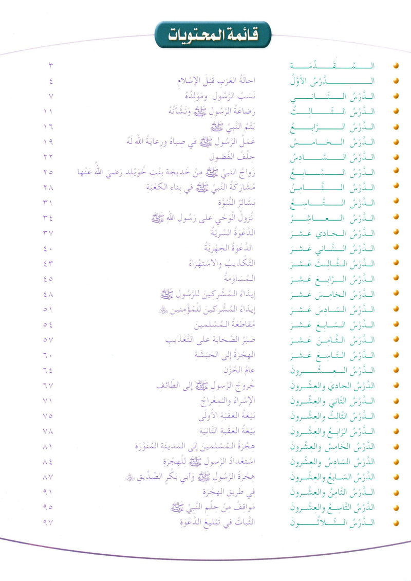 Islamic Knowledge Series - Biography of the Prophet Life in Makka سلسلة العلوم الإسلامية السيرة النبوية العهد المكي
