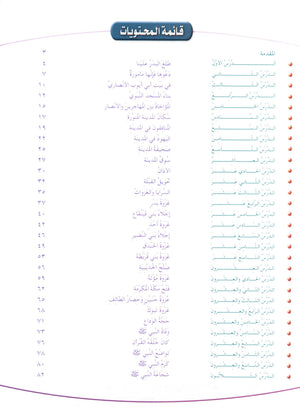 Islamic Knowledge Series - Biography of the Prophet Life in Madinah سلسلة العلوم الإسلامية السيرة النبوية العهد المدني