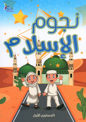 كتاب نجوم الإسلام المستوى الأول