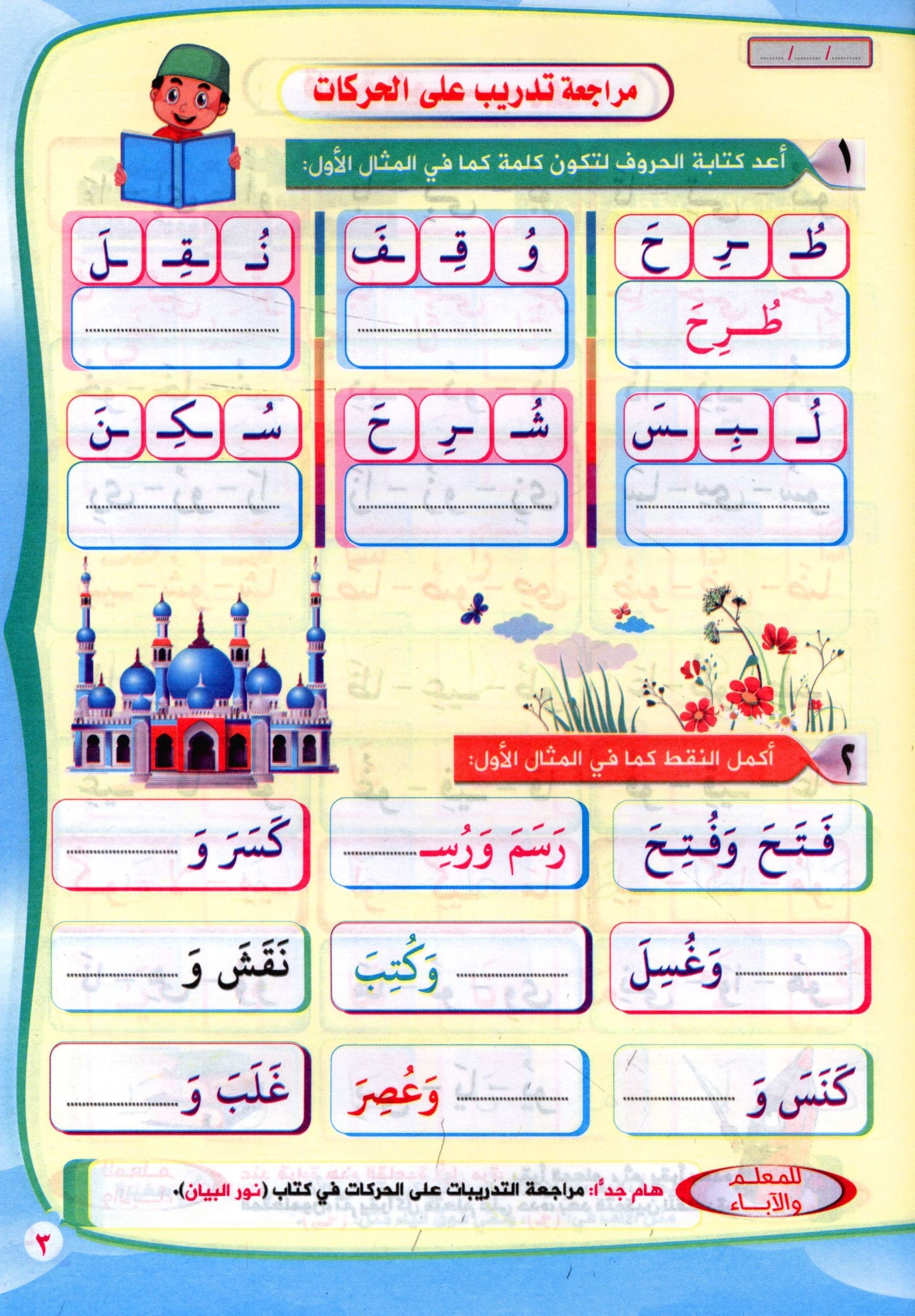Read & Write Vowels & Sukoon اقرا و اكتب المدود و السكون