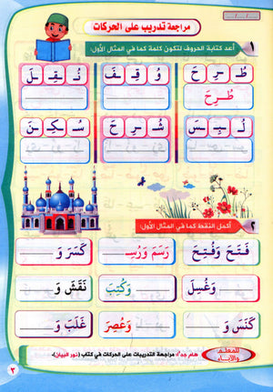 Read & Write Vowels & Sukoon اقرا و اكتب المدود و السكون