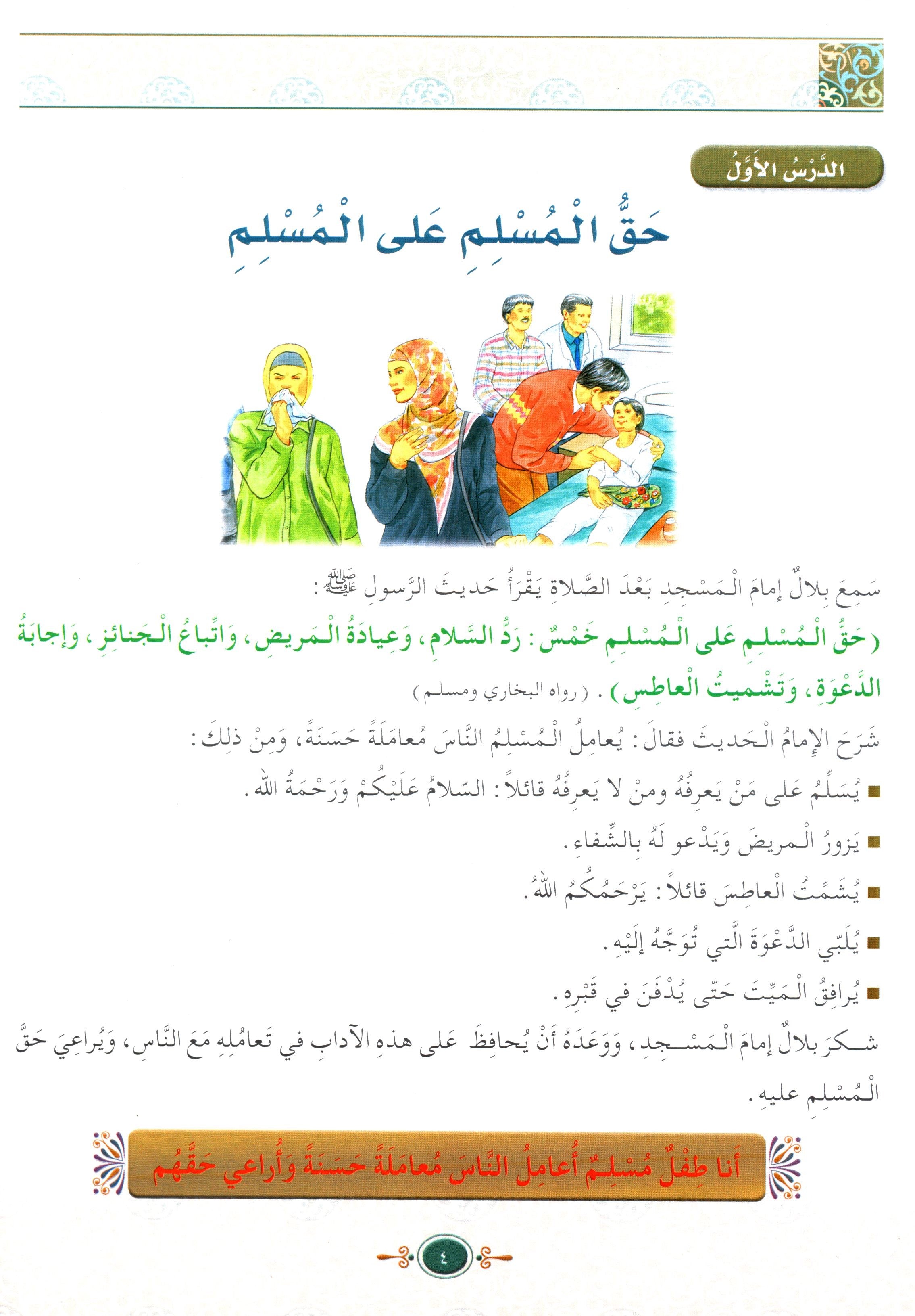 Islamic Knowledge Series - Morality and Ethics Book 4 Part 2 سلسلة العلوم الإسلامية أخلاق و اّداب