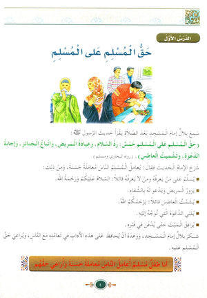 Islamic Knowledge Series - Morality and Ethics Book 4 Part 2 سلسلة العلوم الإسلامية أخلاق و اّداب