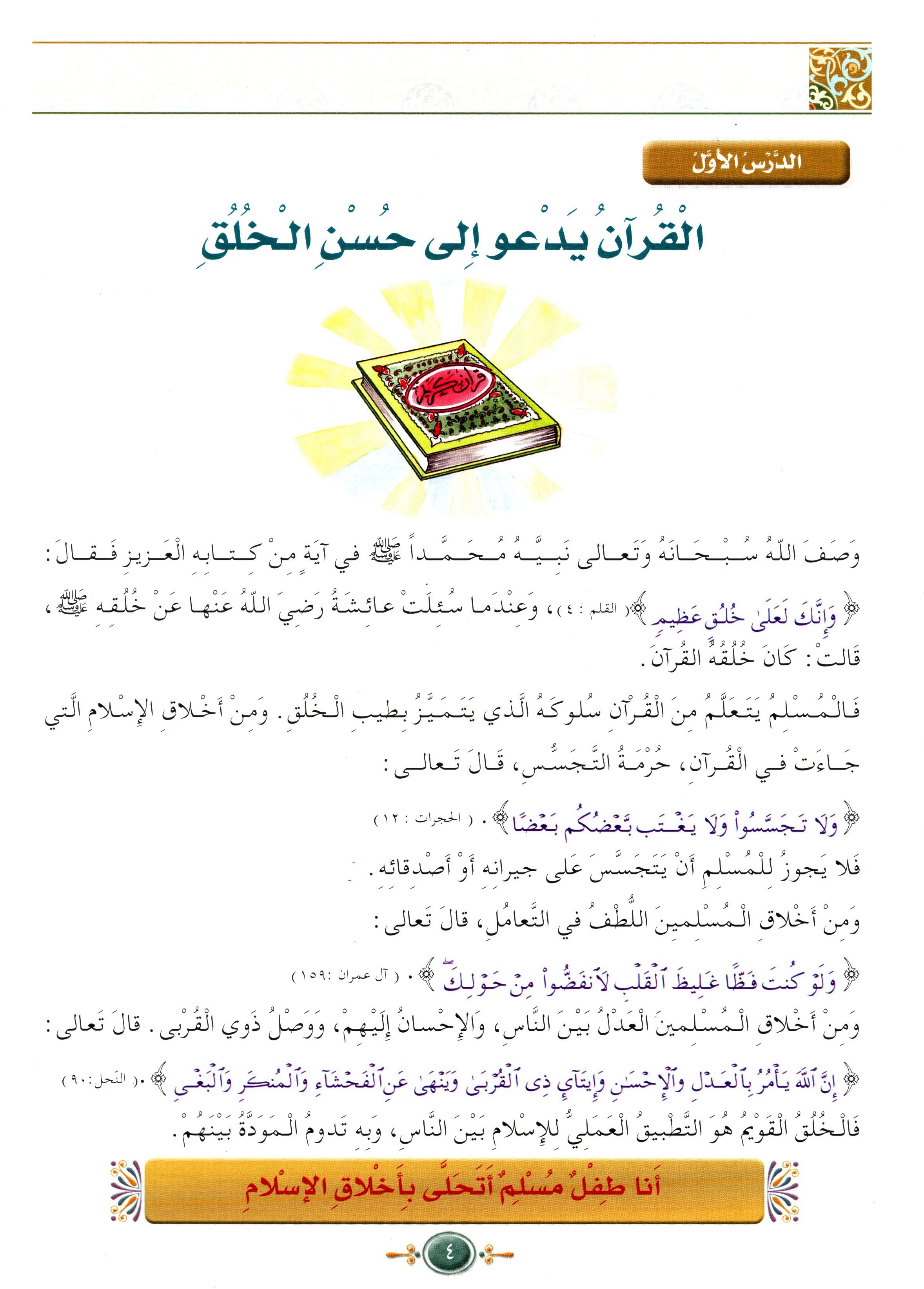 Islamic Knowledge Series - Morality and Ethics Book 3 Part 1 سلسلة العلوم الإسلامية أخلاق و اّداب