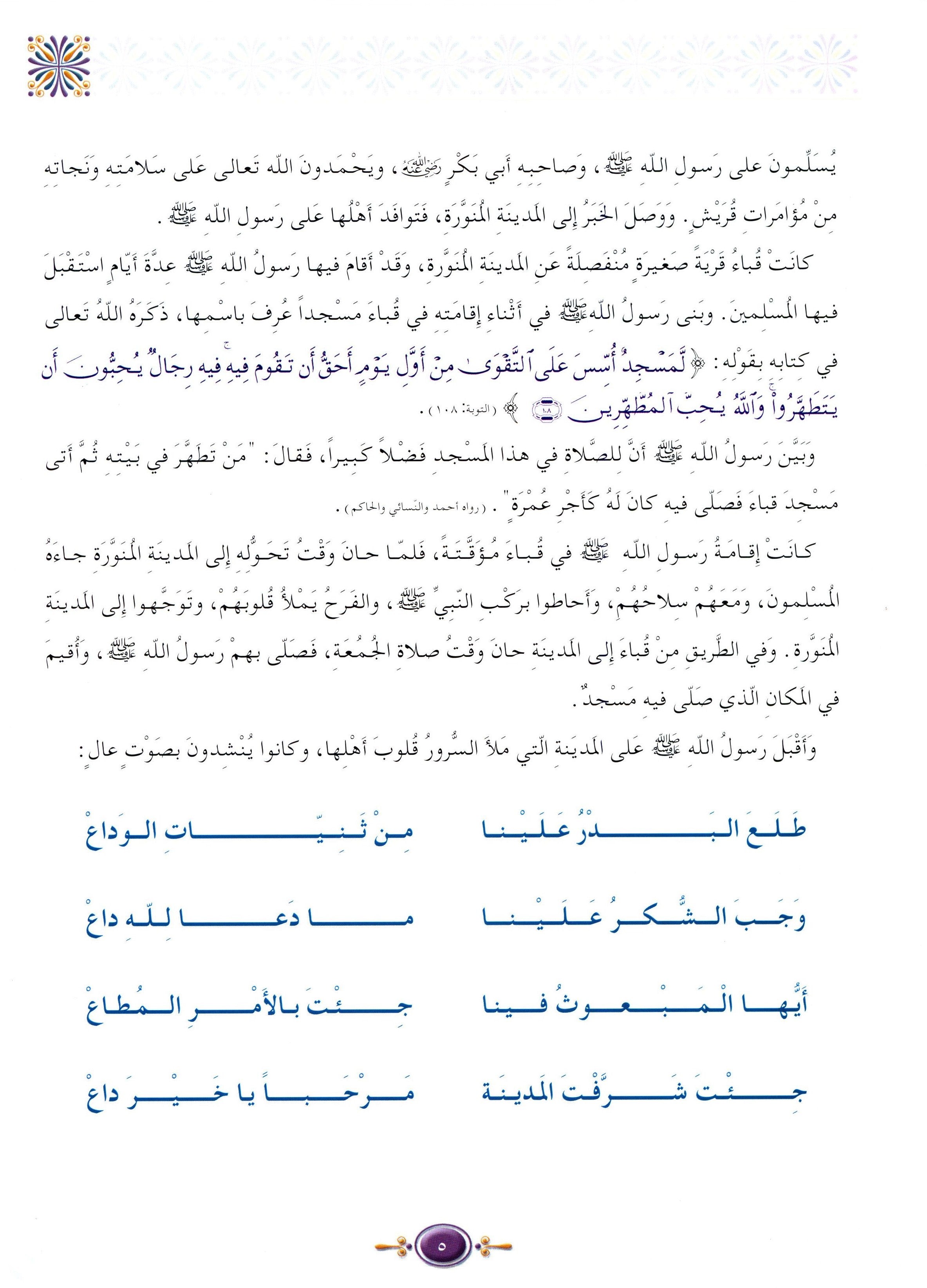Islamic Knowledge Series - Biography of the Prophet Life in Madinah سلسلة العلوم الإسلامية السيرة النبوية العهد المدني