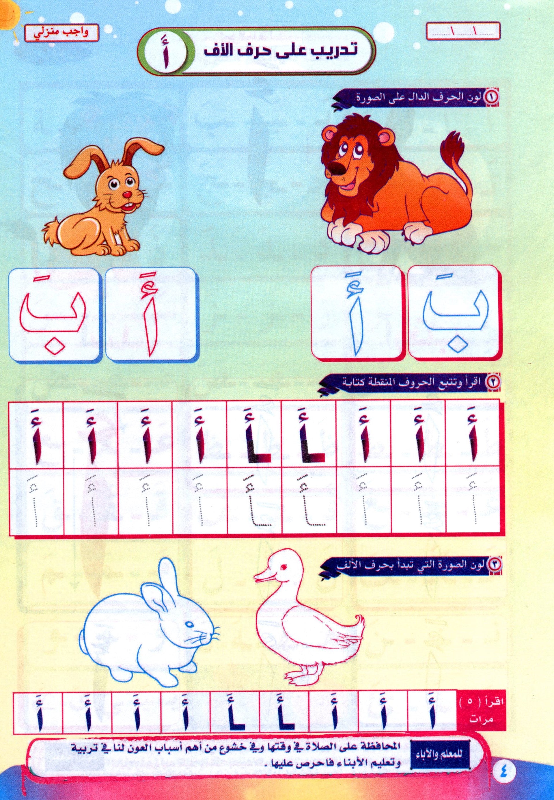 Color & Read Letters with Fath لون و اقرأ الحروف بحركة الفتح