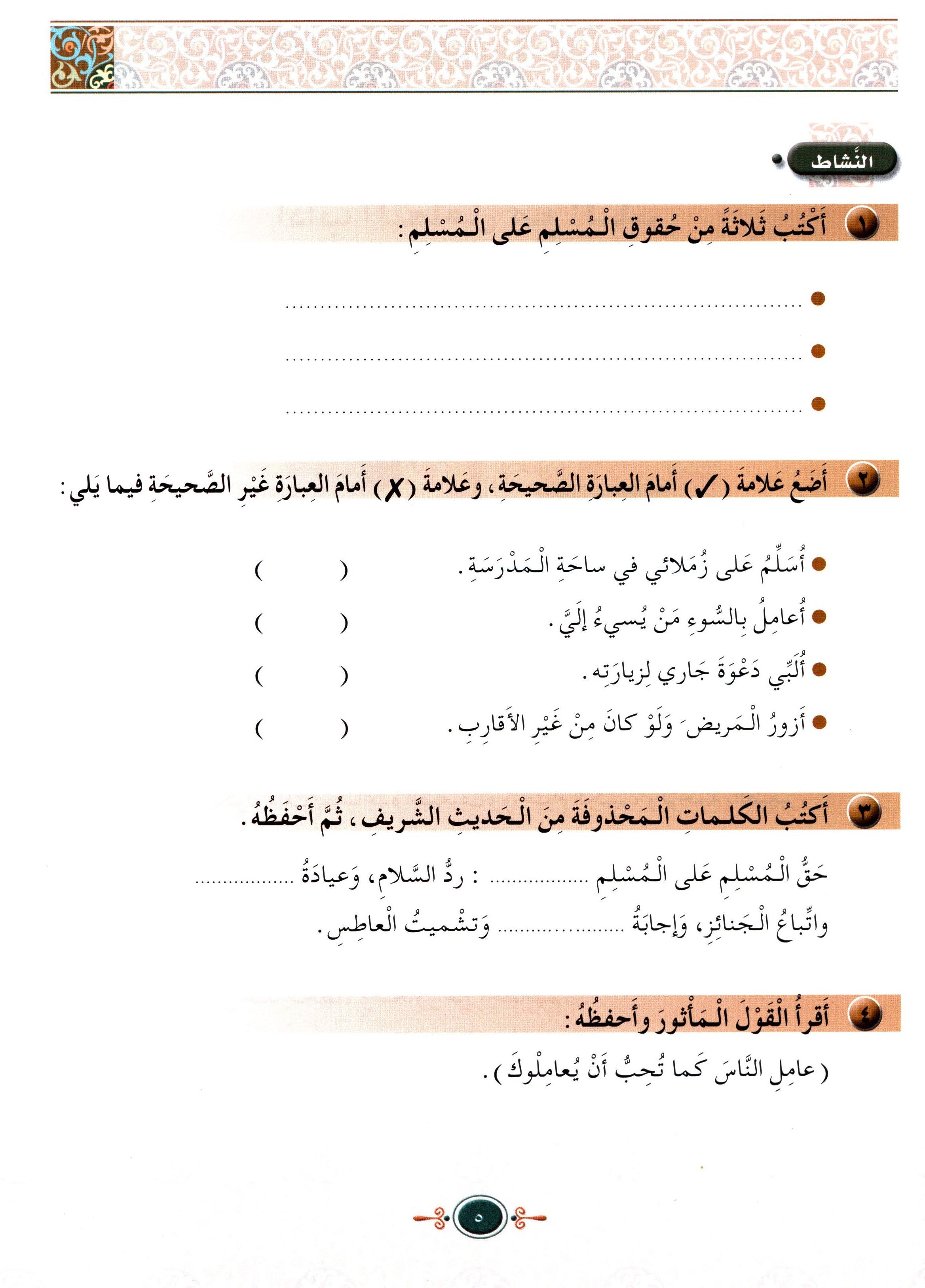 Islamic Knowledge Series - Morality and Ethics Book 4 Part 2 سلسلة العلوم الإسلامية أخلاق و اّداب