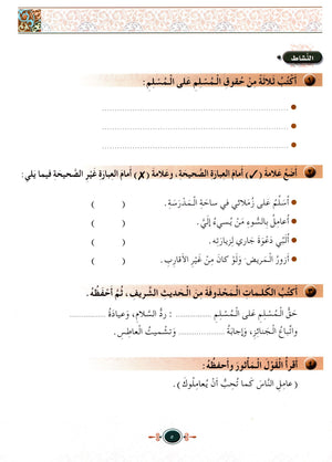 Islamic Knowledge Series - Morality and Ethics Book 4 Part 2 سلسلة العلوم الإسلامية أخلاق و اّداب